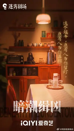 暗潮缉凶 节日海报