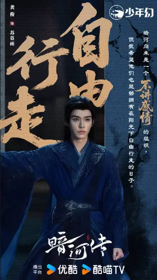 暗河传 角色海报
