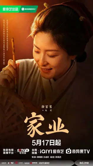 家业 角色海报