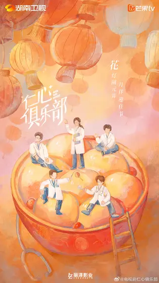 仁心俱乐部 节日海报