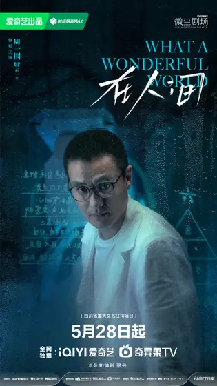 在人间 角色海报