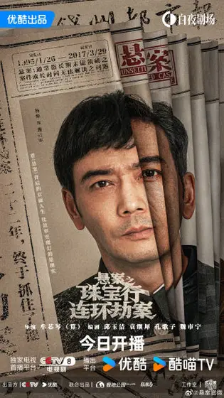 悬案 角色海报