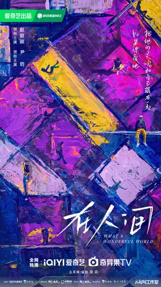 在人间 概念海报