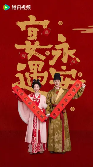 宴遇永安 节日海报