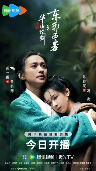 华山论剑 关系海报