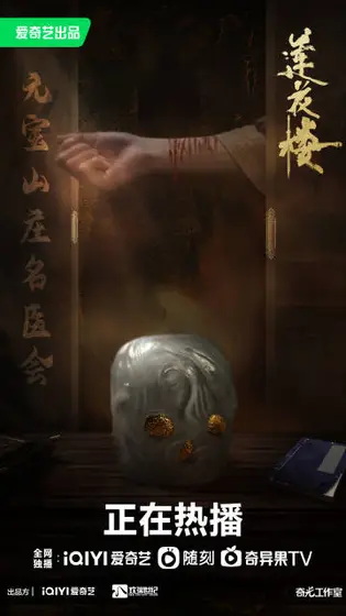 莲花楼 剧情海报