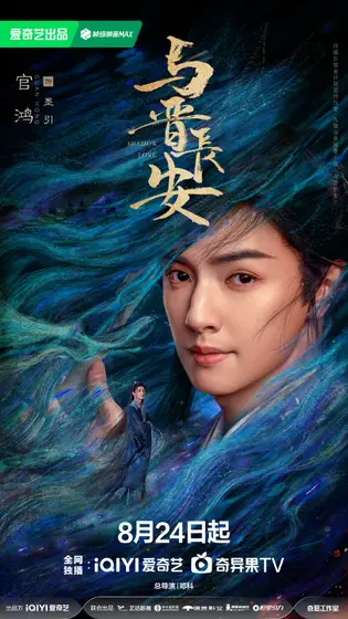 与晋长安 角色海报