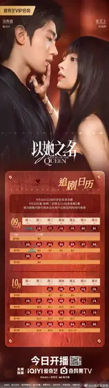 以她之名 日历海报
