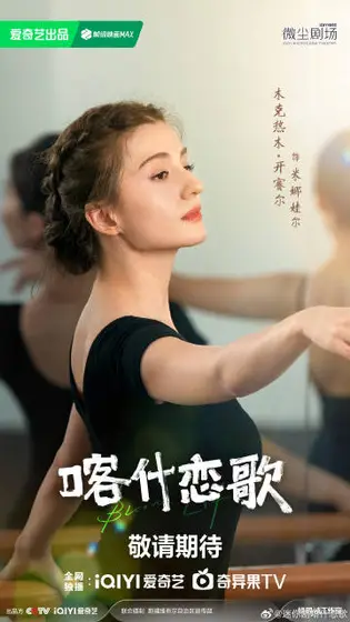 喀什恋歌 角色海报