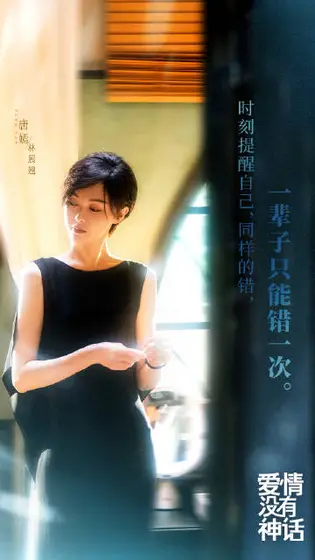 爱情没有神话 剧情海报
