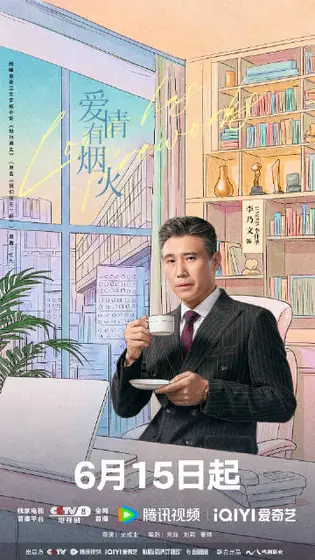 爱情有烟火 角色海报