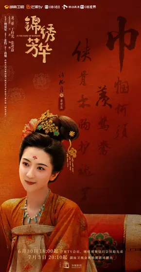 锦绣芳华 角色海报
