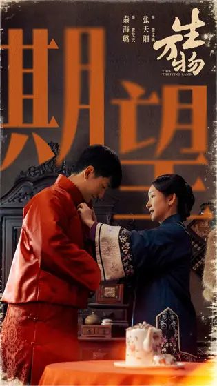 生万物 剧情海报