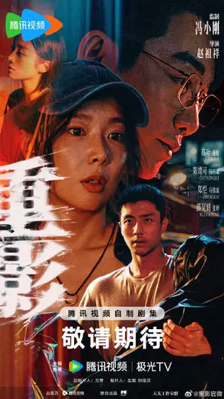 重影 群像海报