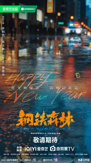 钢铁森林 节日海报