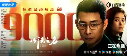 以法之名 数据战报