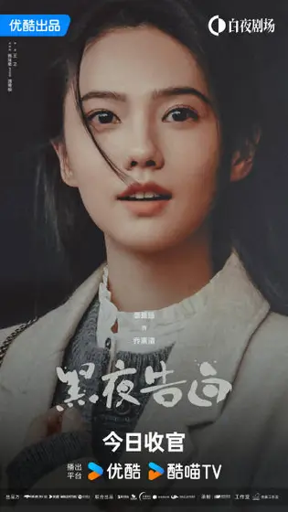 黑夜告白 角色海报