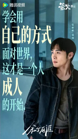 余生有涯 角色海报