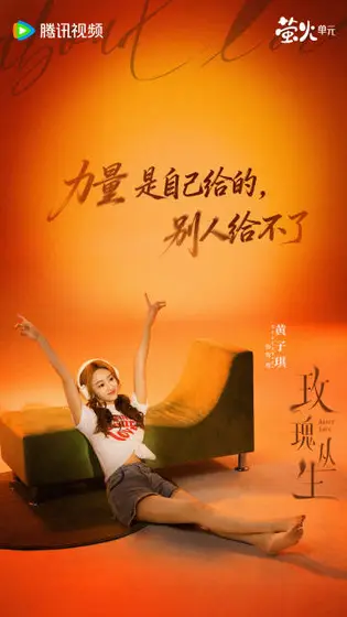 玫瑰丛生 角色海报