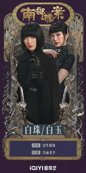 南部档案 角色海报