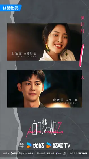 白日梦与她 倒计时海报