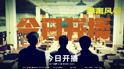 扫毒风暴 信息海报