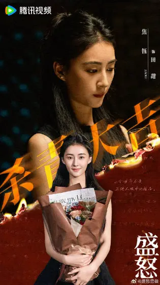 她的盛焰 信息海报