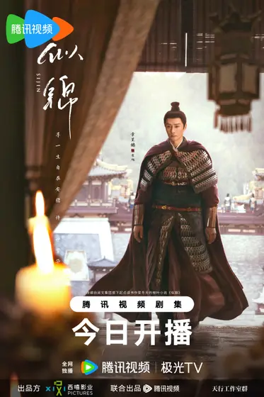 似锦 角色海报