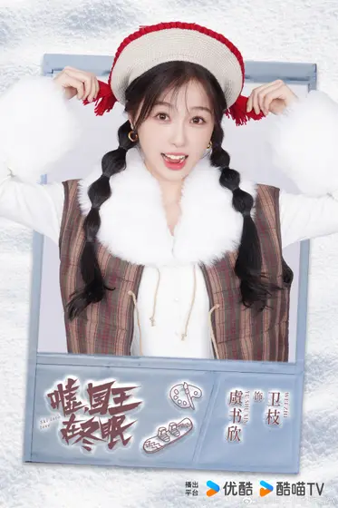 嘘，国王在冬眠 角色海报
