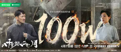 八千里路云和月 数据战报