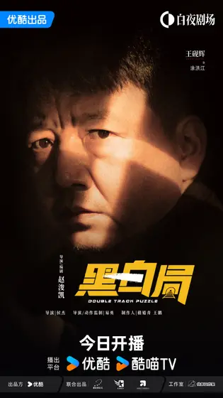 黑白局 角色海报
