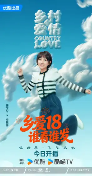 乡村爱情18 角色海报