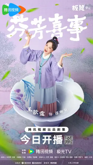 芬芳喜事 角色海报