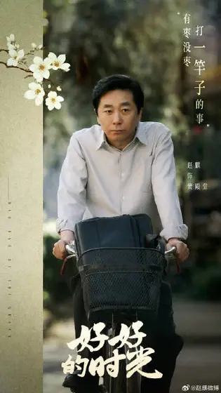 好好的时光 角色海报