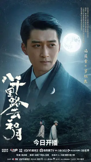八千里路云和月 角色海报