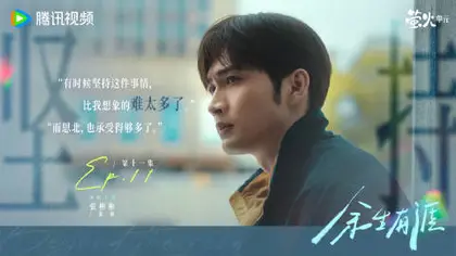 余生有涯 剧情海报