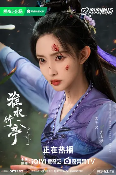 淮水竹亭 角色海报