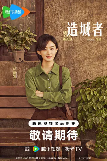 小城大事 角色海报