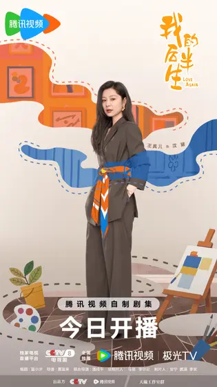 我的后半生 角色海报