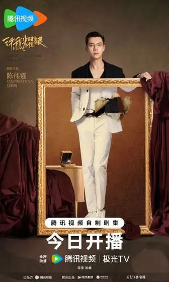 许我耀眼 角色海报
