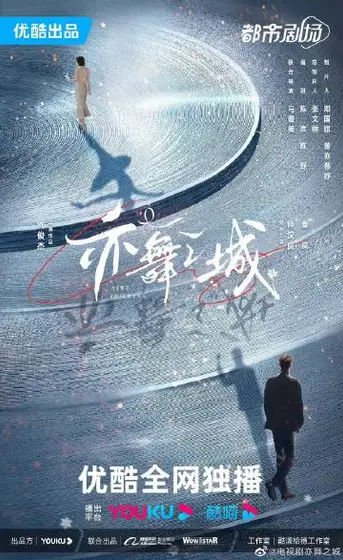 亦舞之城 概念海报