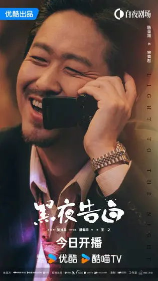 黑夜告白 角色海报
