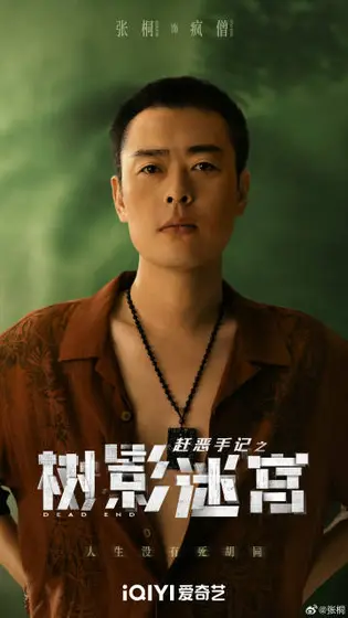 树影迷宫 角色海报
