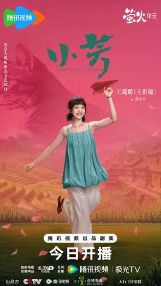 小芳 角色海报