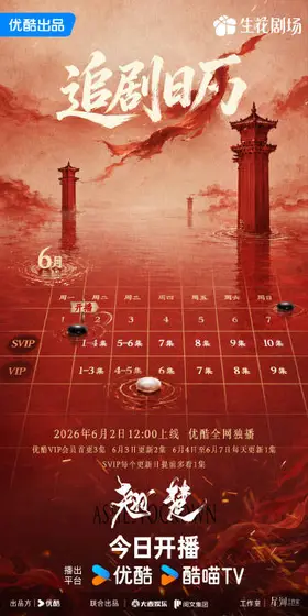 翘楚 日历海报