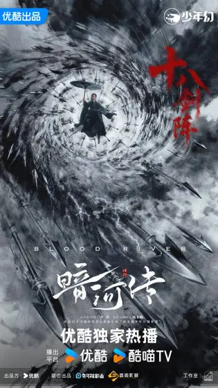 暗河传 剧情海报