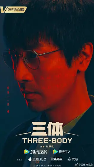 三体 角色海报