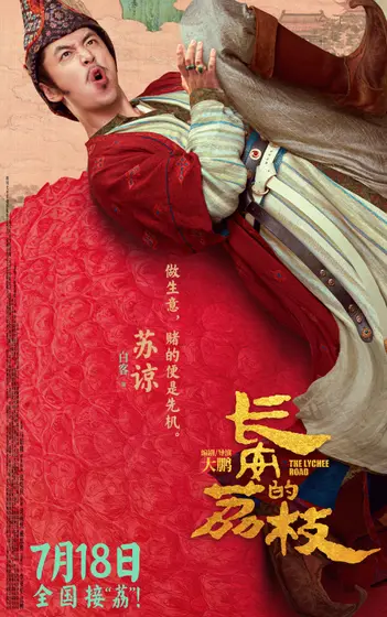 长安的荔枝 角色海报