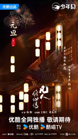 凡人修仙传 节日海报