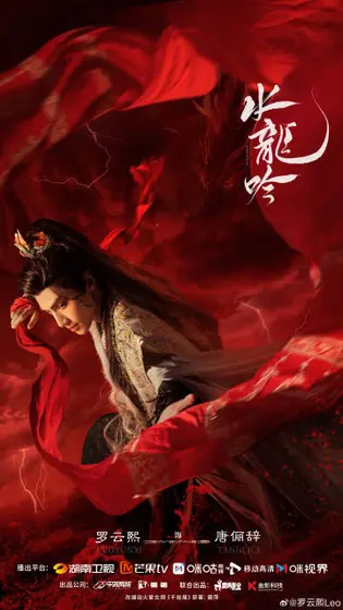 水龙吟 角色海报